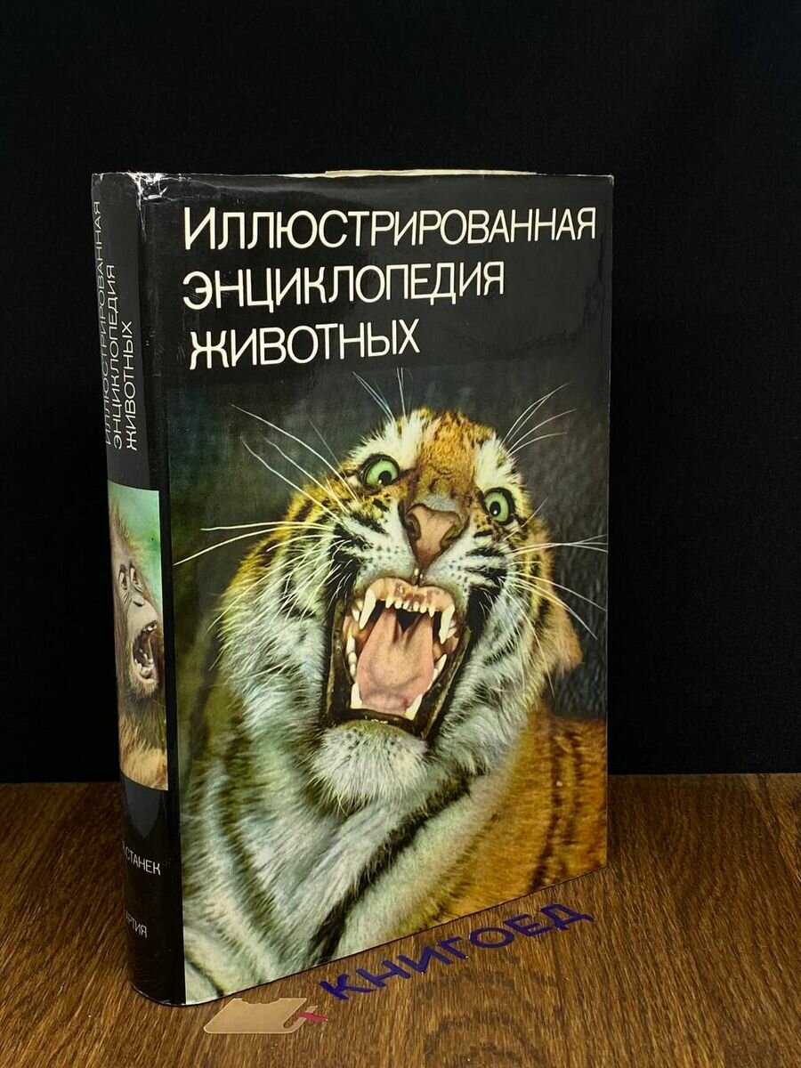 Иллюстрированная энциклопедия животных 1972
