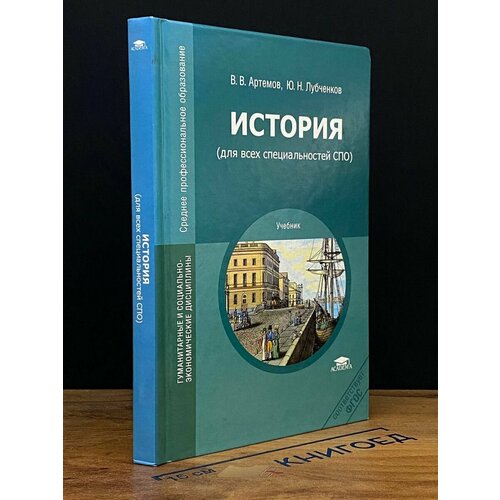 История. Для всех специальностей СПО. Учебник 2013