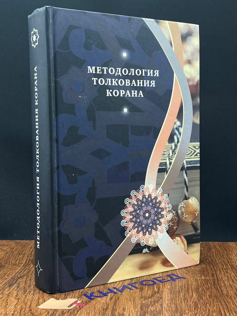 Методология толкования Корана (Бабаи Али Акбар, Гулам Али Азизи Кийа, Муджтаба Рухани Рад) - фото №3