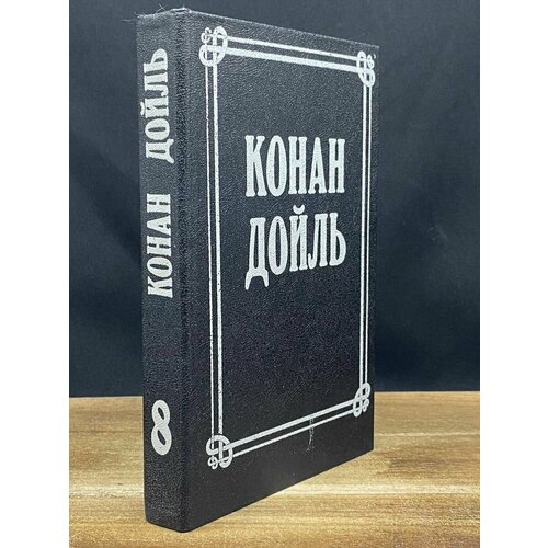 Артур Конан Дойль. Собрание сочинений. Том 8 1992