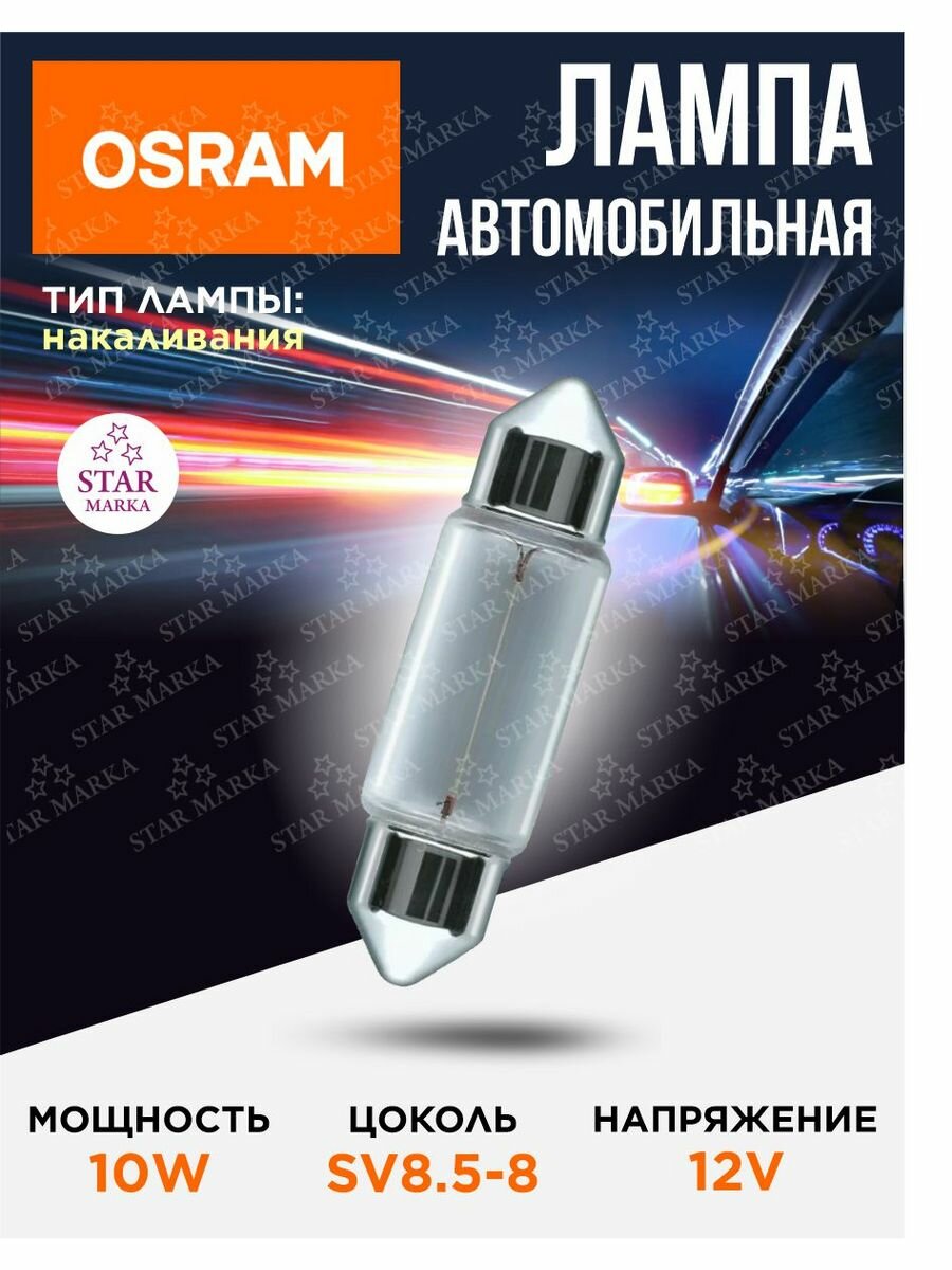 Лампа автомобильная 10W 41мм 12V SV8.5-8 Osram