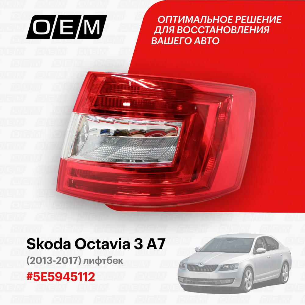 Фонарь правый для Skoda Octavia 3 A7 5E5945112, Шкода Октавиа, год с 2013 по 2017, O.E.M.