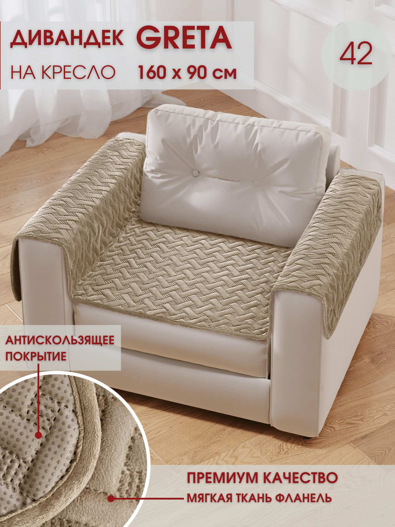 Накидка антискользящая для кресла Marianna Greta 42, 90х160 см