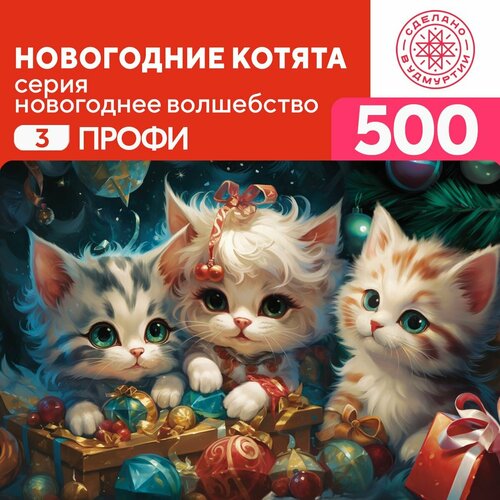 Пазл новогодние котята 500 деталей Профи