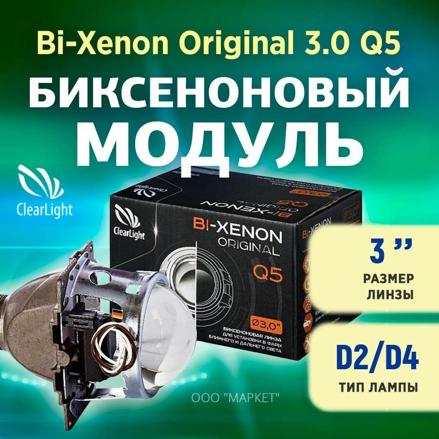 Биксеноновый модуль Clearlight Bi-Xenon Original 30 Q5 D2/D4 (1шт)