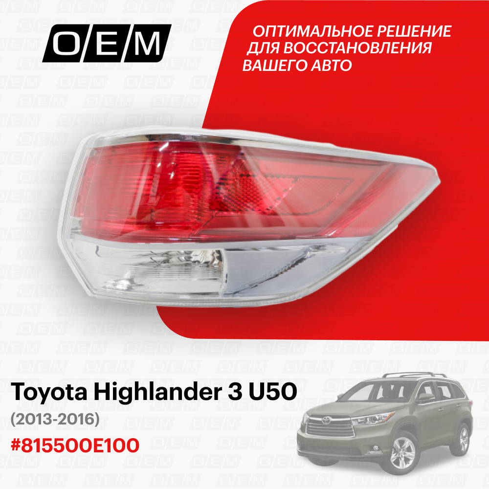 Фонарь правый внешний Toyota Highlander 3 U50 2013-2016 815500E110