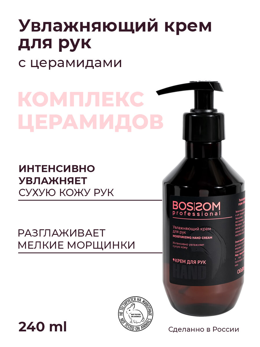 Увлажняющий крем для рук Bossom Professional 240мл, с дозатором профессиональный