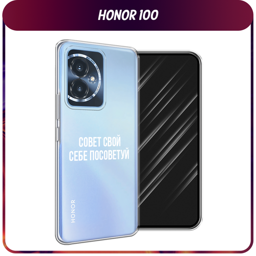 Силиконовый чехол на Honor 100 / Хонор 100 Совет свой себе посоветуй, прозрачный силиконовый чехол на honor 9 хонор 9 совет свой себе посоветуй прозрачный