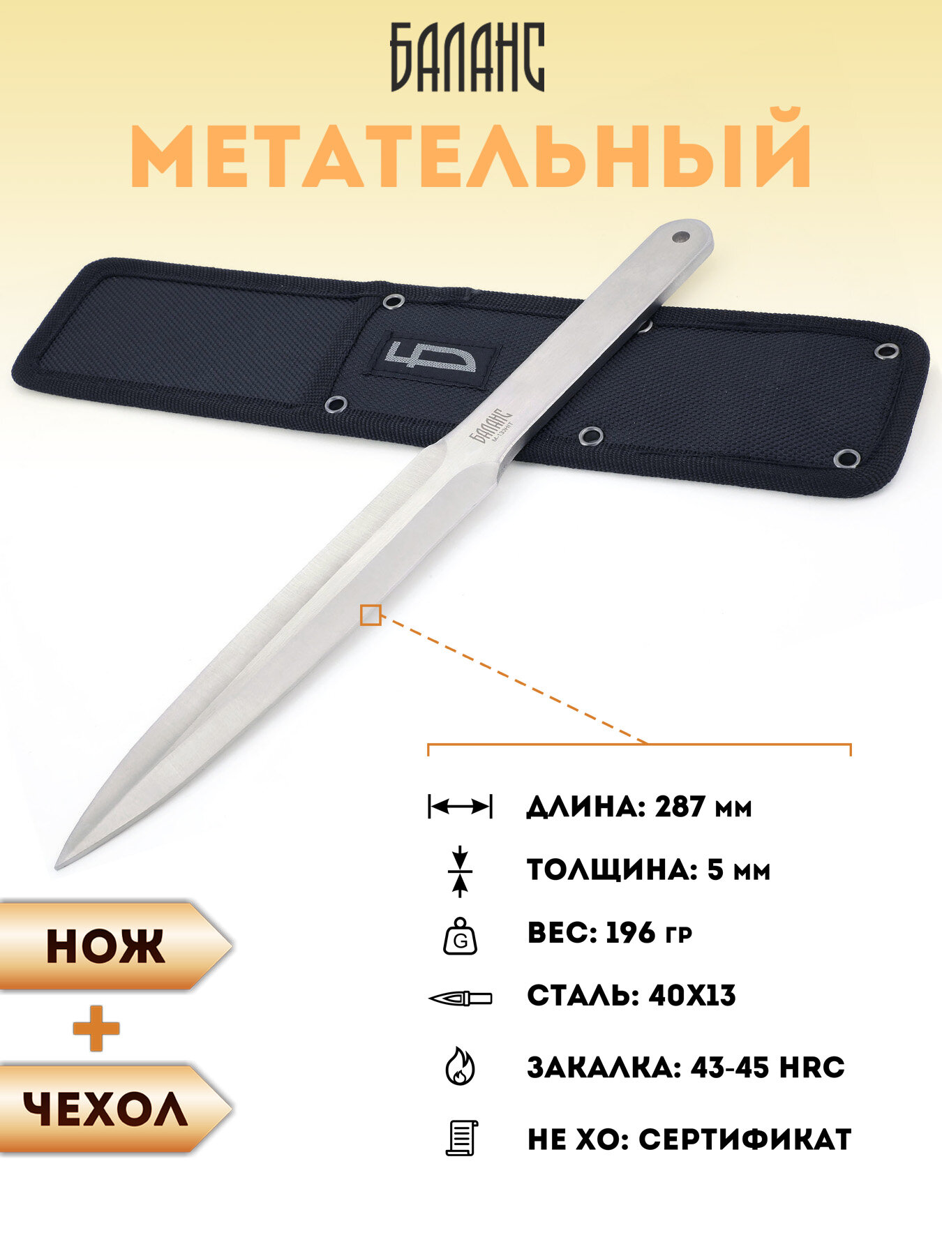Нож для метания спортивного Баланс M-133HIT в кордуровом чехле