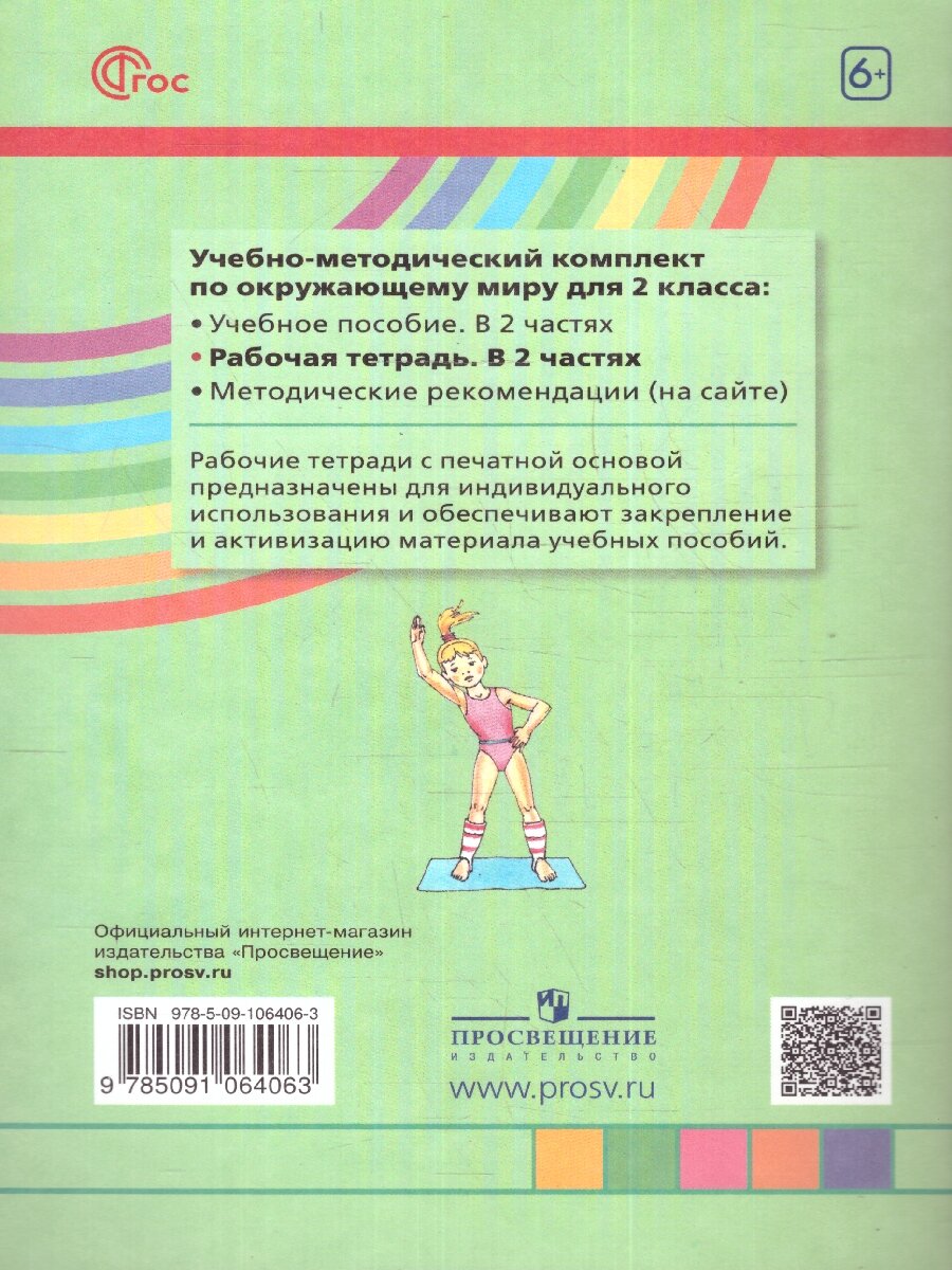 Окружающий мир. 2 класс. Рабочая тетрадь. В 2-х частях. ФГОС - фото №5