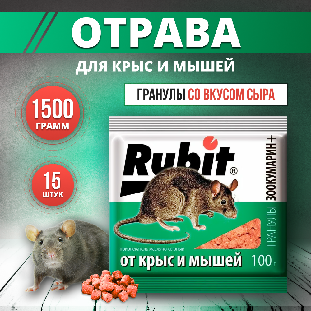 Rubit зоокумарин отрава для крыс и мышей 1,5кг - фотография № 1