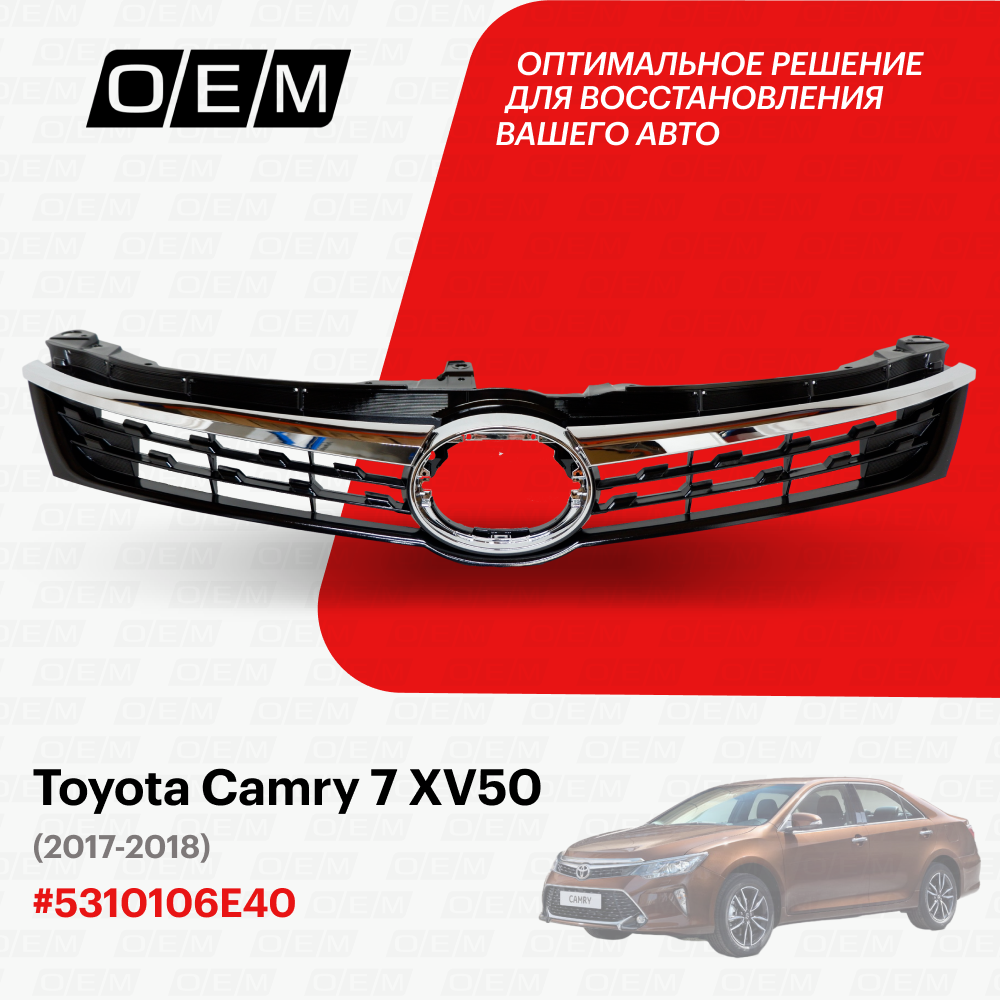 Решетка радиатора Toyota Camry 7 XV50 5310106E40, Тойота Камри, год с 2017 по 2018, O.E.M.