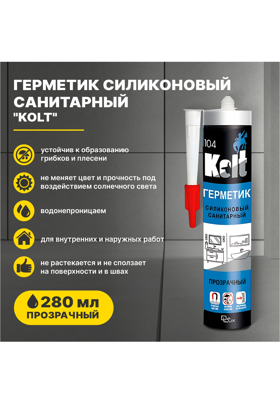 Герметик KOLT силиконовый санитарный прозрачный