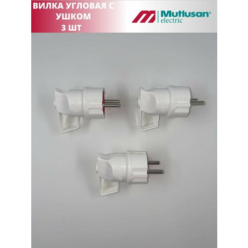 Вилка угловая с ушком MUTLUSAN с/з 16А 250В (3 штуки)