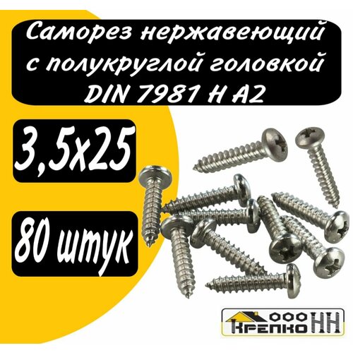 Винты самонарезающие с полукруглой головкой DIN 7981 H А2 39х25 540₽