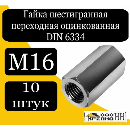 Гайка шестигранная переходная оцинк. м16 гайка переходная din 6334 м12 10 штук