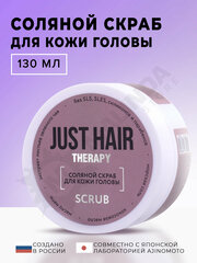 JUST HAIR Скраб для кожи головы соляной 130 г