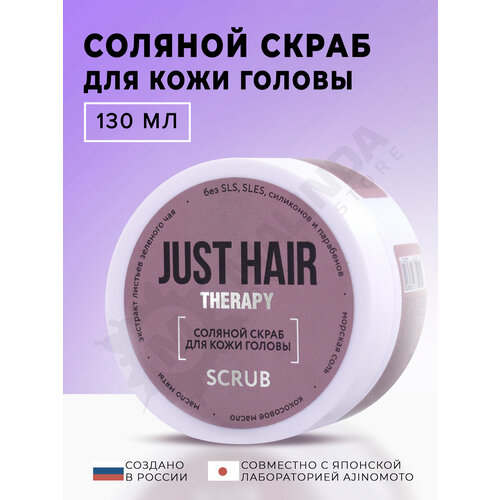 JUST HAIR Скраб для кожи головы соляной 130 г