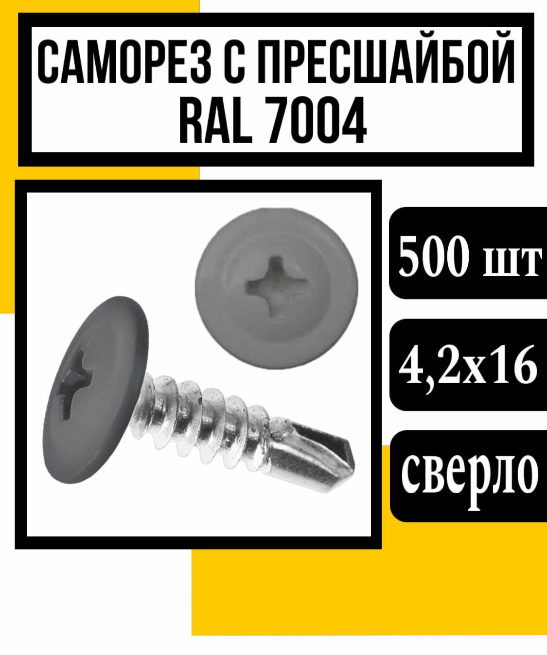 Саморез с пресшайбой оцинк. сверло 4,2х16 (RAL 7004)