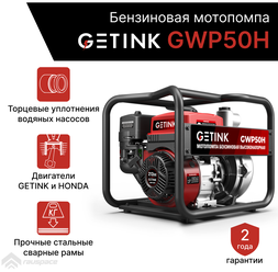 Бензиновая мотопомпа GETINK GWP50H