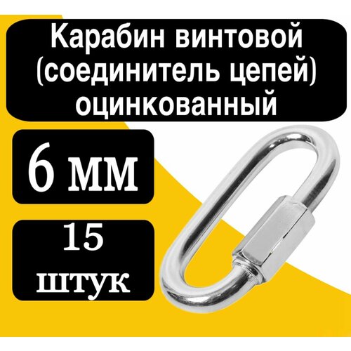 Карабин винтовой соединитель цепей оцинк 6 мм 818₽