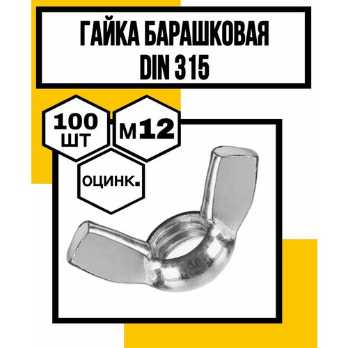 Гайка барашковая оцинк. м12