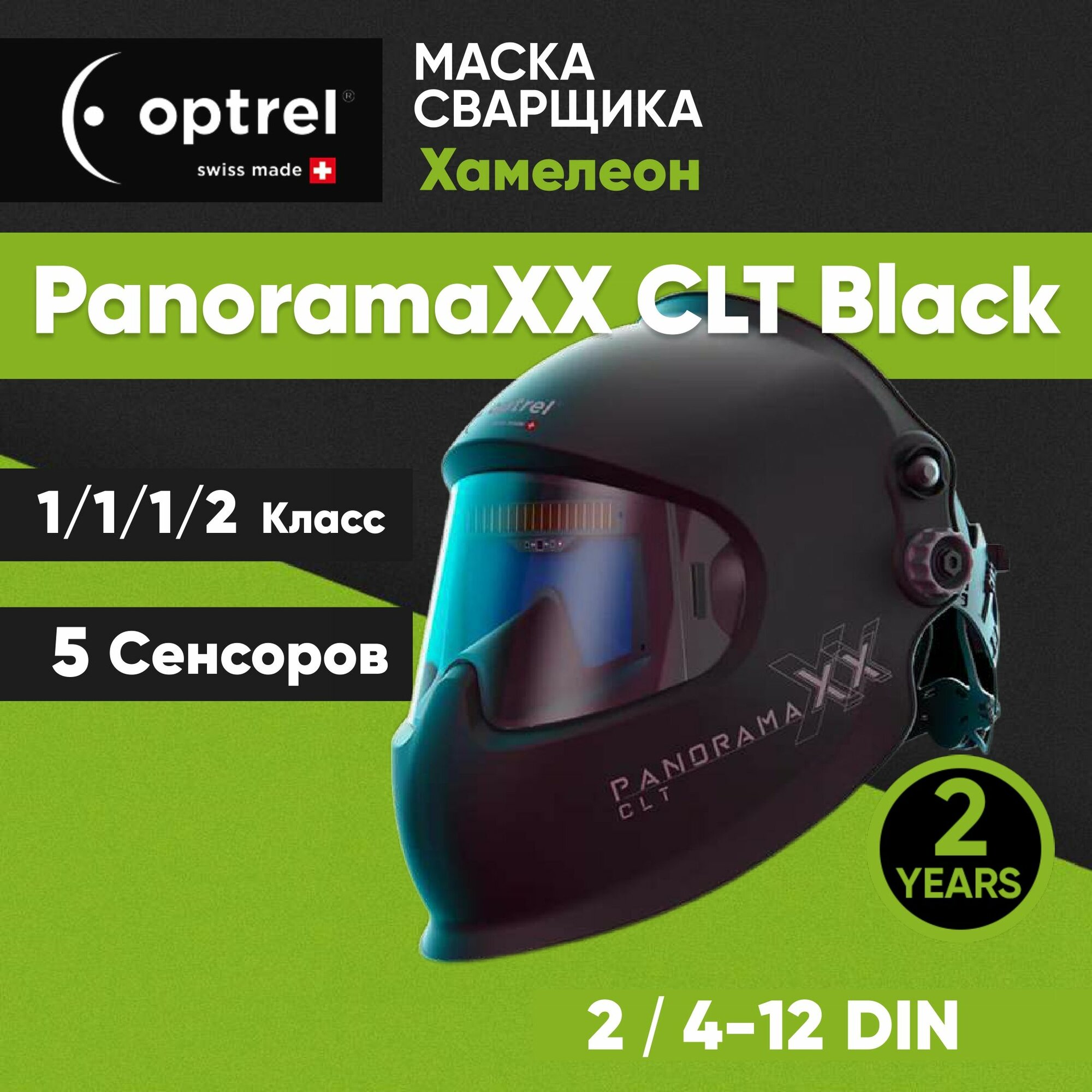 Маска сварщика Optrel Panoramaxx Clt 2/4-12 DIN черная