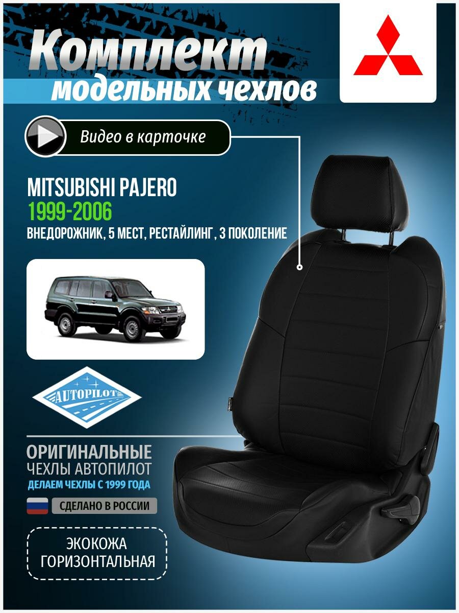 Чехлы на сиденья для Mitsubishi Pajero 3-4 (5-ти дверн.) с 00г. "АВТОПИЛОТ"