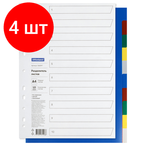 Комплект 4 шт, Разделитель листов OfficeSpace А4, 10 листов, без индексации, цветной, пластиковый