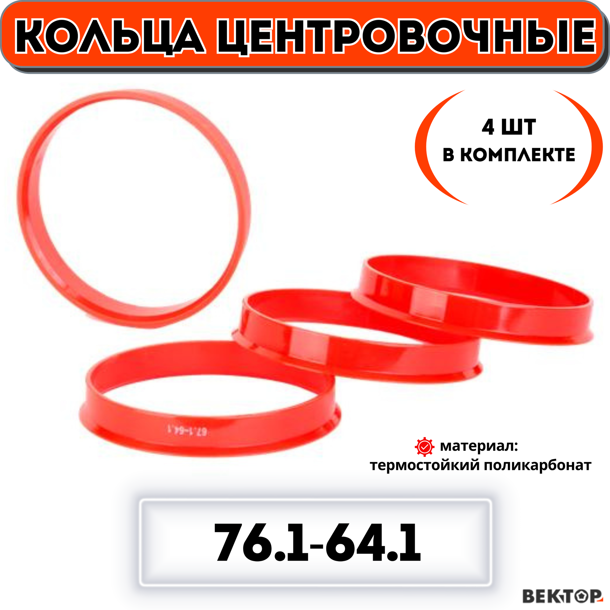 Кольца центровочные для автомобильных дисков 76,1-64,1 "вектор" (к-т 4 шт.)