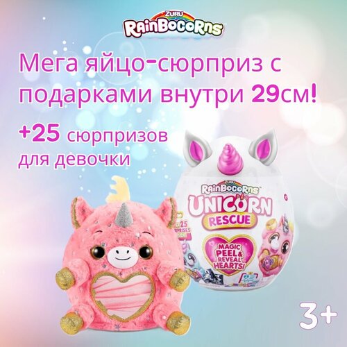 Большая мягкая игрушка Единорог ZURU Rainbocorns Unicorn Rescue серия 4, яйцо-сюрприз, в ассортименте, подарок для девочки, 3+, 9262B