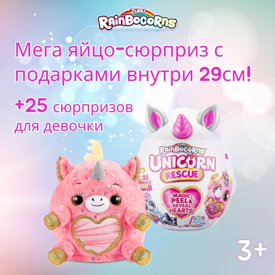 Большая мягкая игрушка Единорог ZURU Rainbocorns Unicorn Rescue серия 4, яйцо-сюрприз, в ассортименте, подарок для девочки, 3+, 9262B