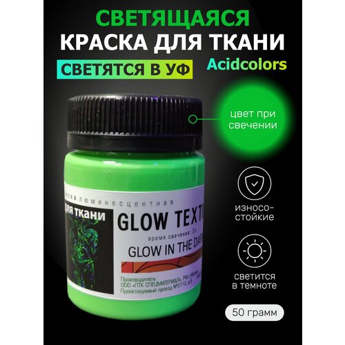 Люминесцентная краска для одежды AcidColors Textile 50 грамм зеленая