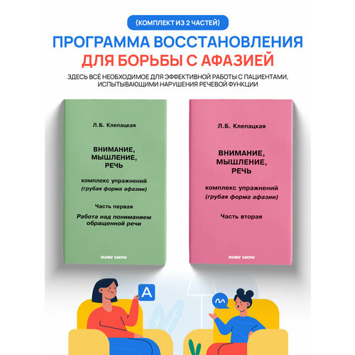 Внимание, мышление, речь. Комплекс упражнений (грубая форма афазии). Комплект из двух частей