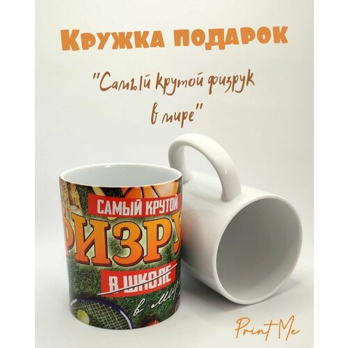 Кружка Самый крутой физрук в подарок учителю
