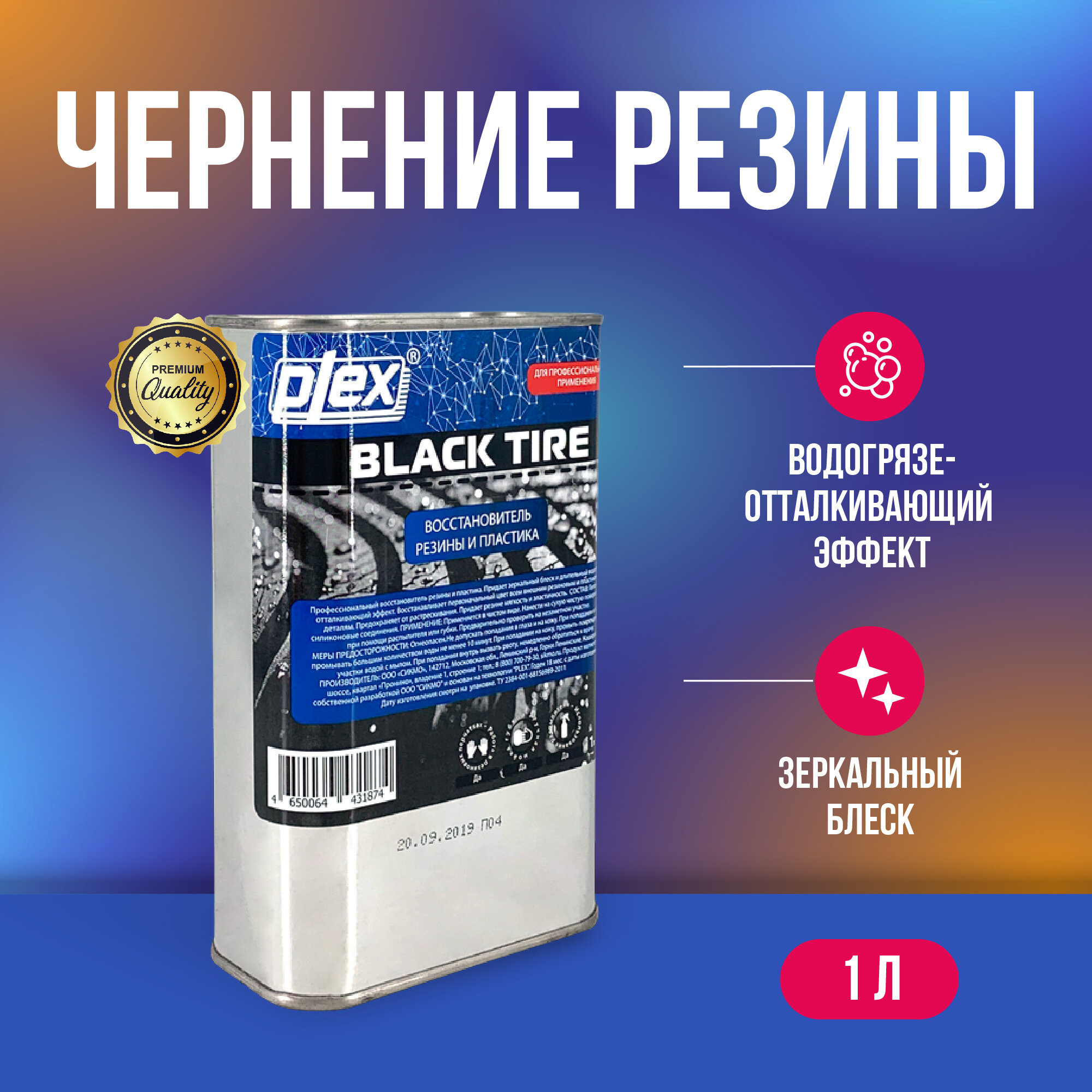Plex Black Tire чернение резины 1 л