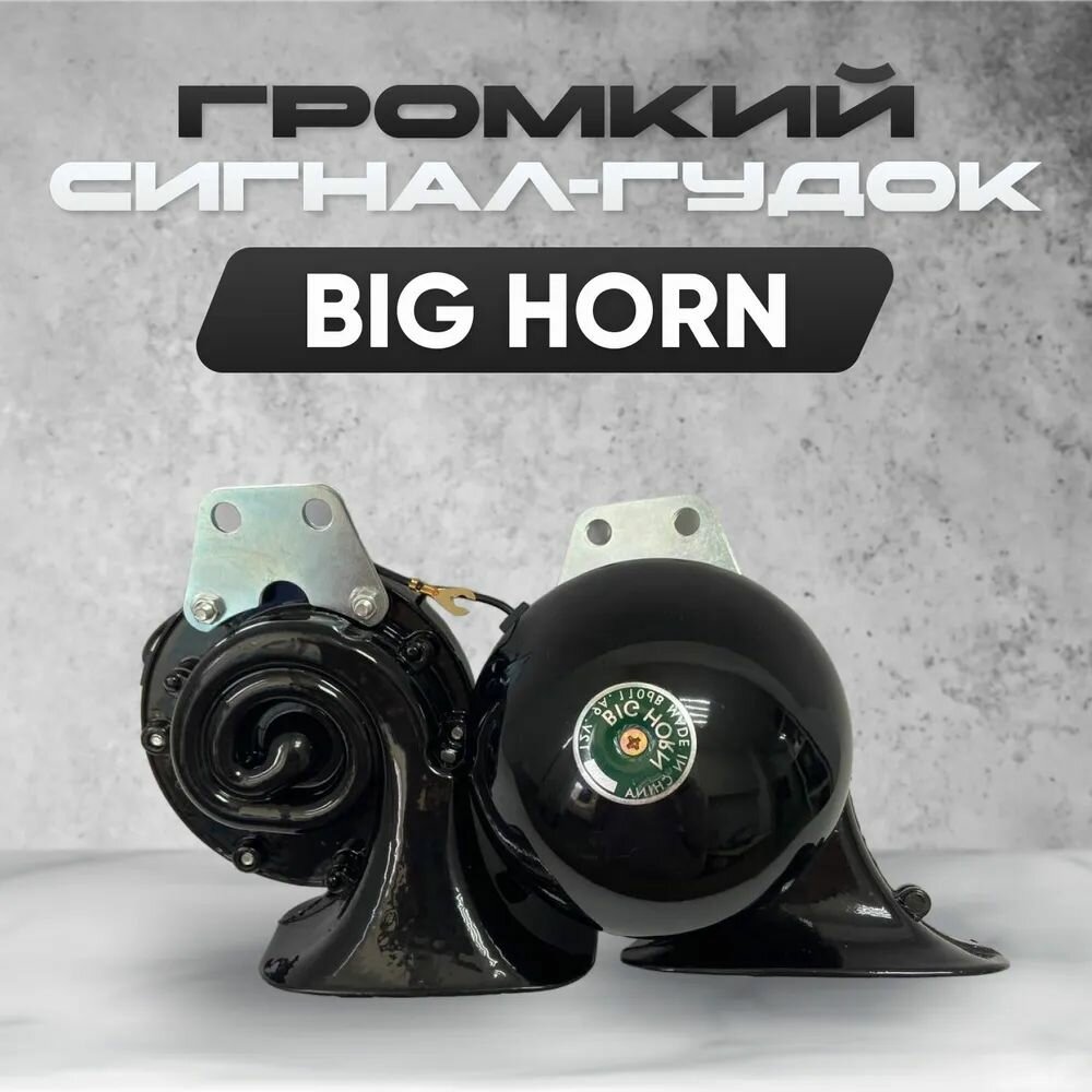 Сигнал / Гудок Big Horn чёрный Комплект 2 шт звуковой сигнал / автомобильный универсальный / клаксон для автомобиля