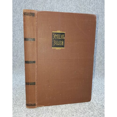 Эмиль Золя / Собрание сочинений в 18 томах. Том 10 / Жерминаль / 1957 год