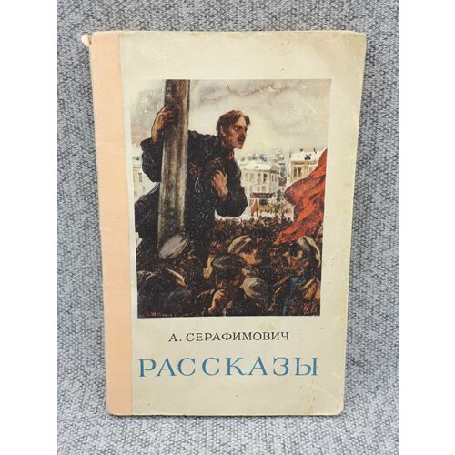 А. Серафимович Рассказы