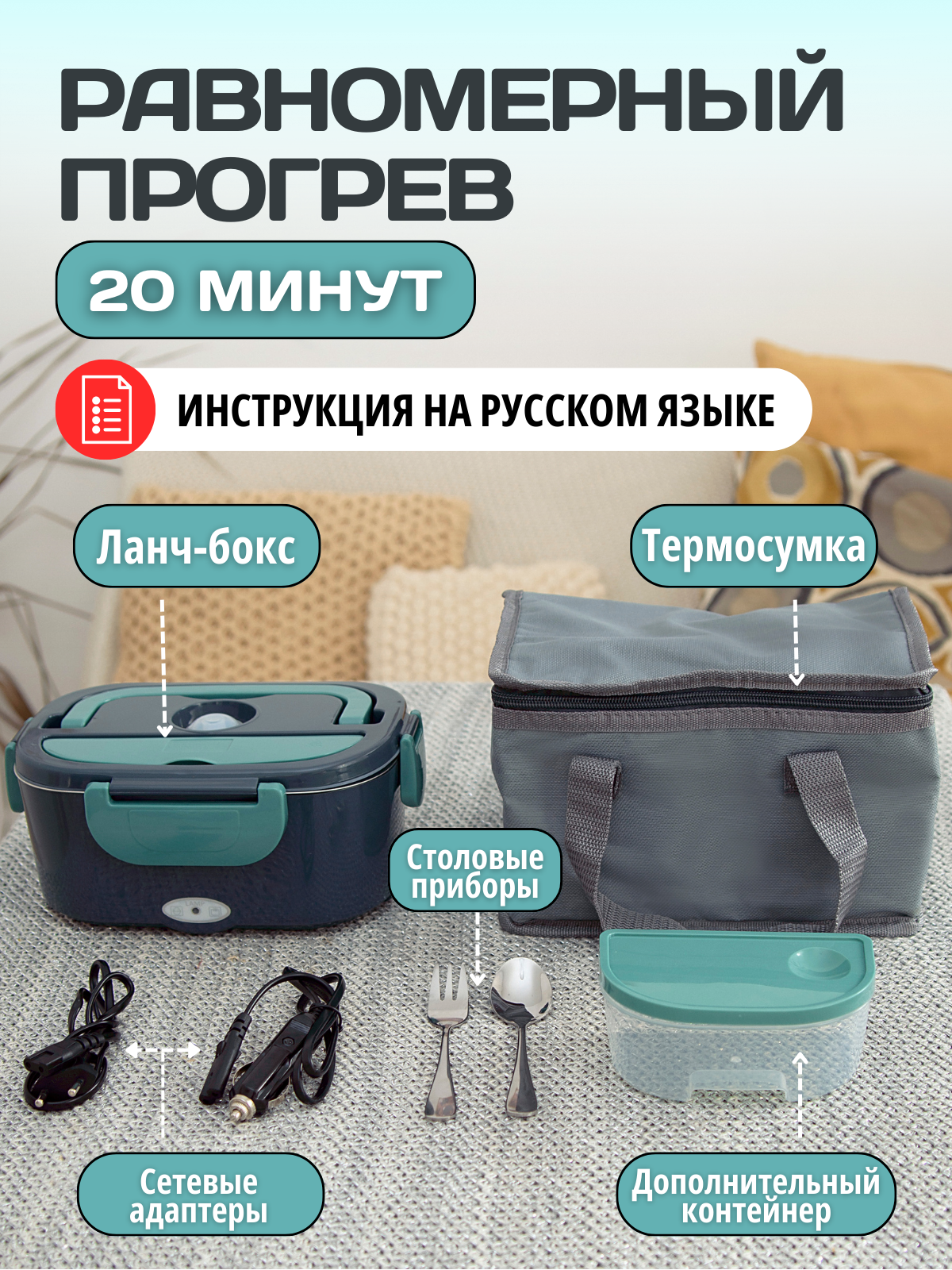 Ланч бокс электрический с подогревом. Комплект с сумкой и столовыми приборами. — фото 1