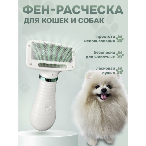Фен-расческа для кошек и собак