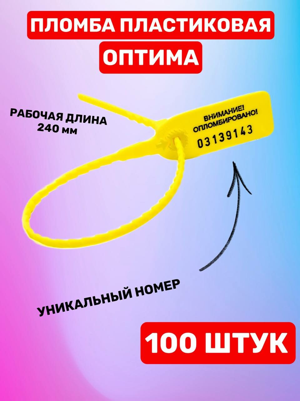 Пломба Пластиковая Номерная оптима 240 мм Желтый (100 шт.)