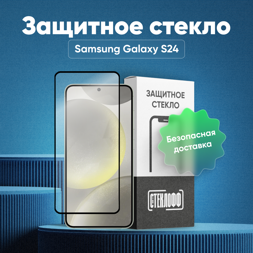Защитное стекло для Samsung Galaxy S24 c полным покрытием, серия Стеклофф Base