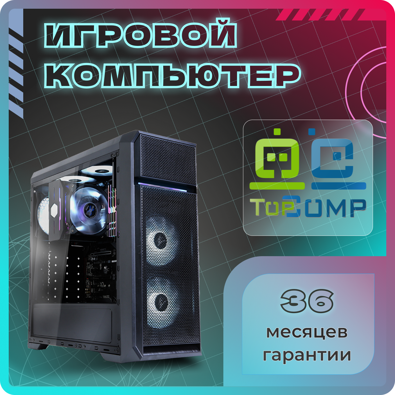 Игровой ПК TopComp VR 91726492 (AMD Ryzen 5 3600 3.6 ГГц RAM 8 Гб 120 Гб SSD NVIDIA GeForce RTX 3060 12 Гб Win 10 P)