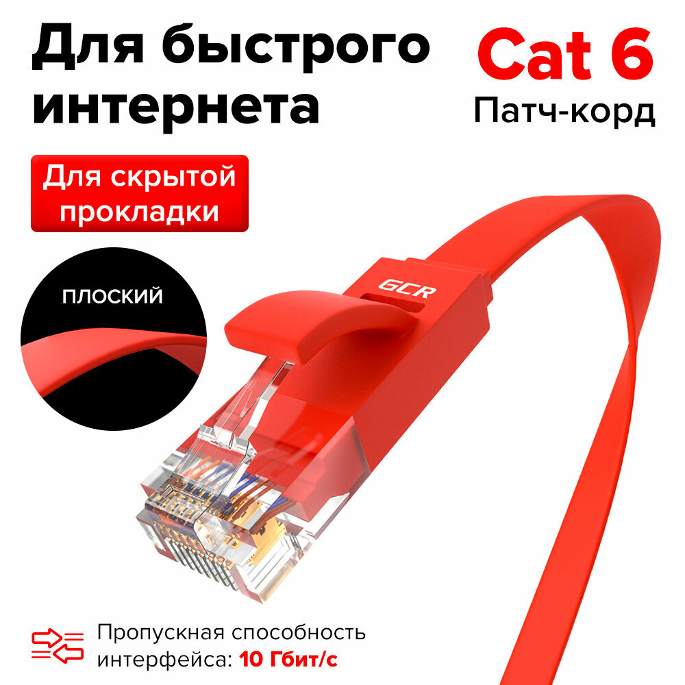 Кабель для интернета GCR PROF плоский UTP cat.6 10 Гбит/с RJ45 LAN медный контакты 24K GOLD (GCR-LNC62) красный 3.0м