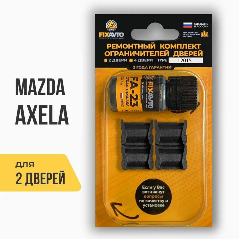 Ремкомплект ограничителей на 2 двери Mazda AXELA, Кузова BK, BL, - 2013-2020. Комплект ремонта фиксаторов Мазда Аксела Ахела. TYPE 12015