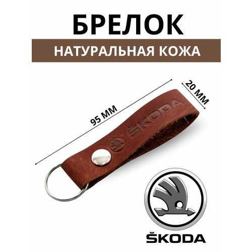 Брелок, тиснение, Skoda, коричневый