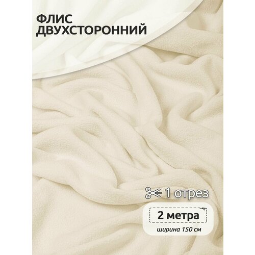 Ткань Флис двусторонний TBY, 190 г/м², 100% полиэстер, ширина 150см, цвет F103 молочный, уп.2м