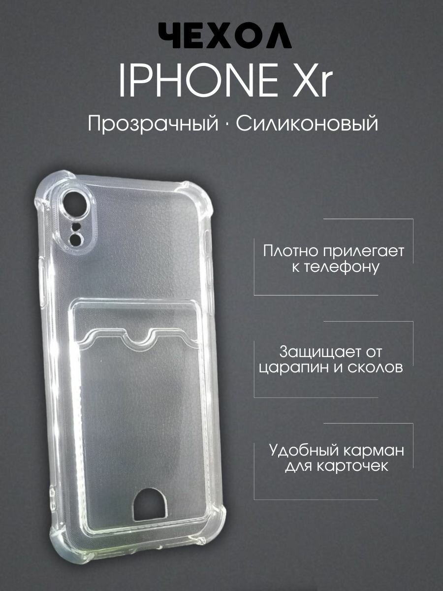 Чехол силиконовый с карманом для карты на iPhone XR