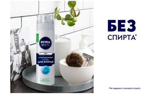 Гель для бритья успокаивающий NIVEA MEN для чувствительной кожи без спирта*, 200 мл.